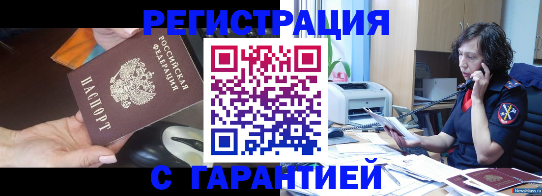купить прописку в Еманжелинске